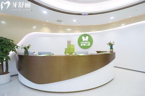 杭州英博口腔門診部前臺