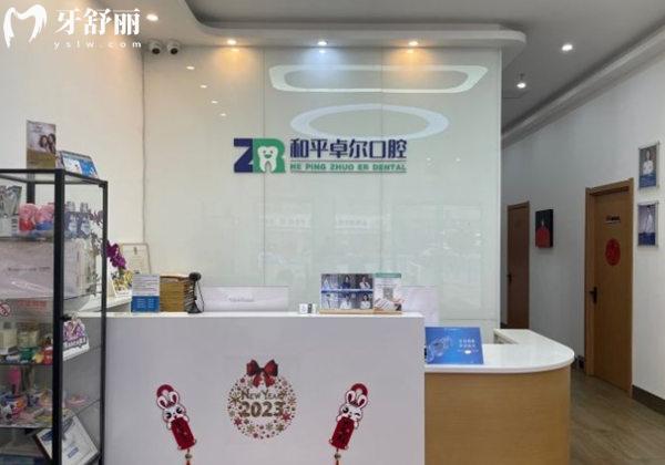 天津和平卓爾口腔診所前臺