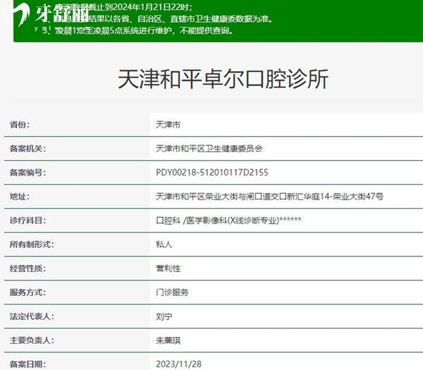 天津和平卓爾口腔診所資質(zhì)