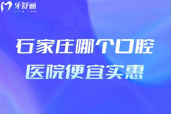 石家莊哪個口腔醫(yī)院便宜實惠
