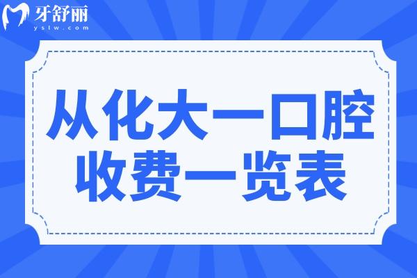 從化大一口腔門診收費(fèi)一覽表,種植牙/全瓷牙冠/洗牙收費(fèi)貴不貴