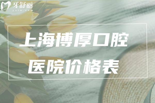 上海博厚口腔醫(yī)院價(jià)格表
