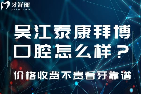 吳江泰康拜博口腔醫(yī)院