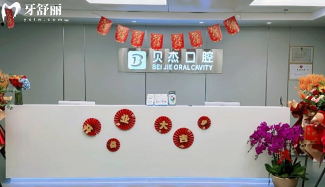 北京貝杰口腔前臺