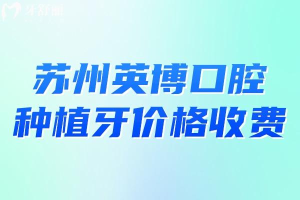 蘇州英博口腔種植牙價格收費