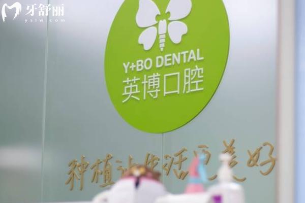 蘇州英博口腔種植牙價格收費
