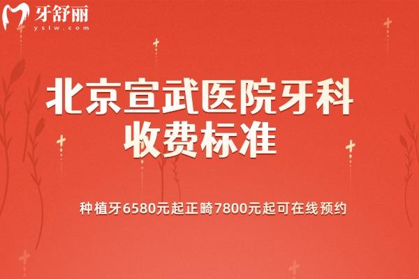 北京宣武醫(yī)院牙科收費標(biāo)準(zhǔn)