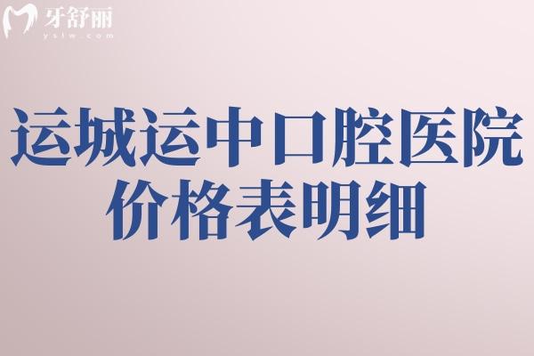 運(yùn)城運(yùn)中口腔醫(yī)院價格表明細(xì)