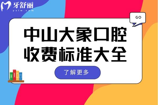中山大象口腔收費標(biāo)準大全 對比價格/評價發(fā)現(xiàn)的確是性價比高