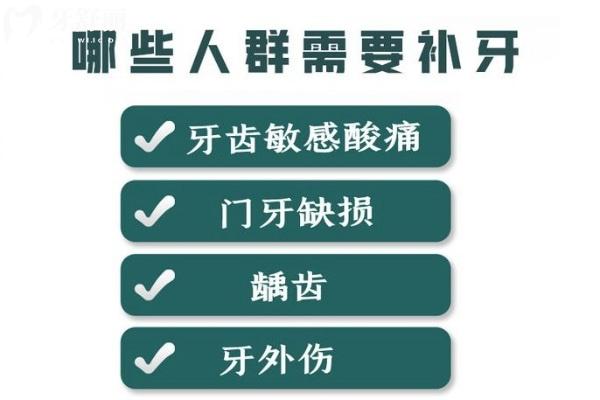 補(bǔ)牙