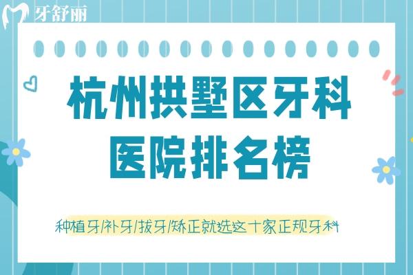 杭州拱墅區(qū)牙科醫(yī)院排名榜