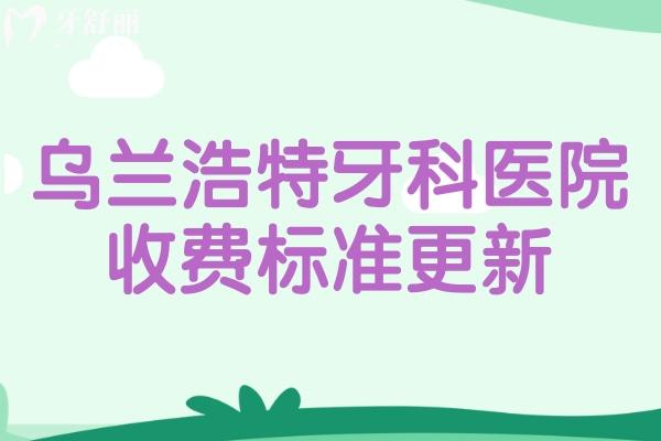 烏蘭浩特牙科醫(yī)院收費標(biāo)準(zhǔn)更新:興安盟口腔醫(yī)院看牙價格多少錢一覽便知