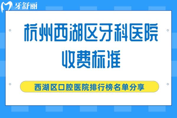 杭州西湖區(qū)牙科醫(yī)院收費標準