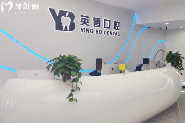 嘉興英博口腔前臺