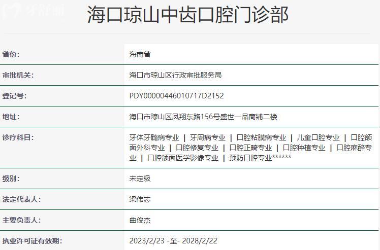 海口瓊山中齒口腔門診部資質(zhì)