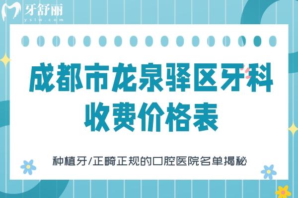 成都市龍泉驛區(qū)牙科收費價格表