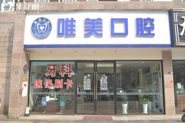 成都唯美口腔外觀