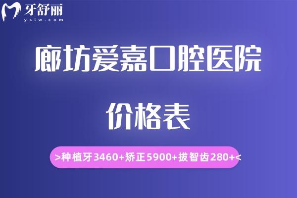 廊坊愛嘉口腔醫(yī)院價(jià)格表