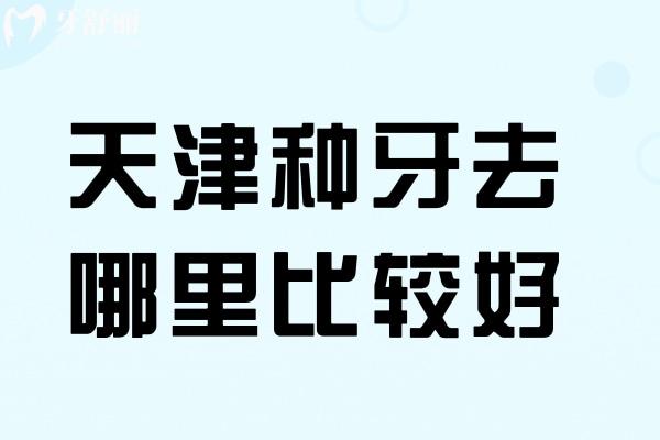 天津種牙去哪里比較好