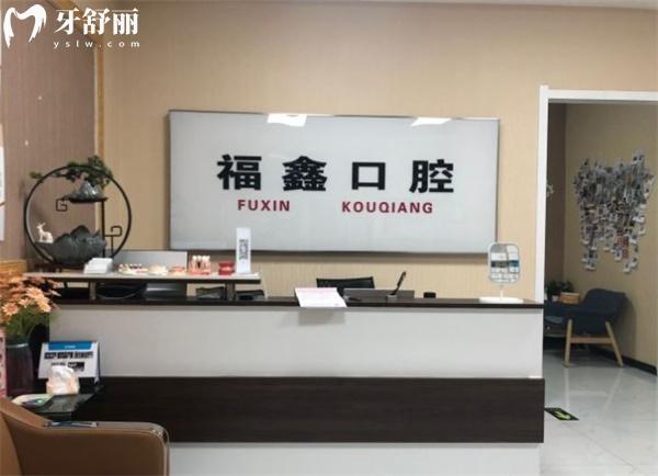 北京福鑫口腔門診部前臺(tái)