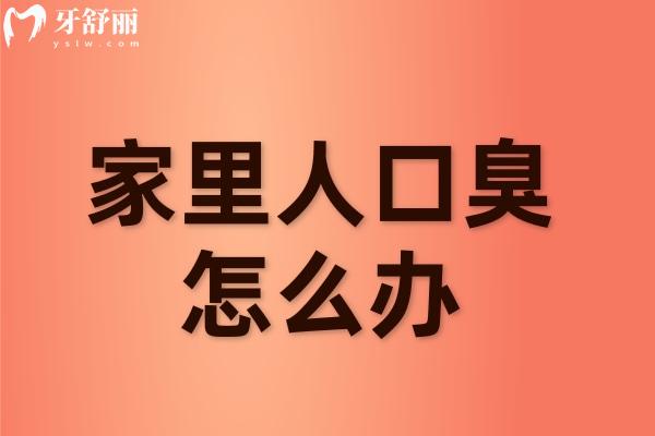 家里人口臭怎么辦