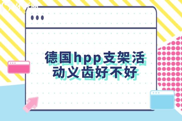 德國(guó)hpp支架活動(dòng)義齒好不好