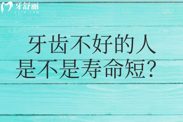 牙齒不好的人是不是壽命短