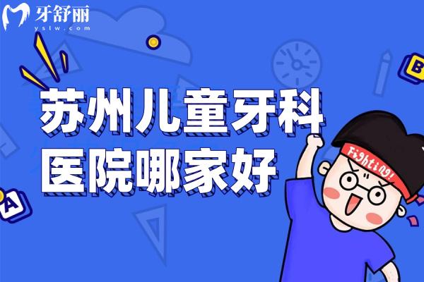 蘇州兒童牙科醫(yī)院哪家好