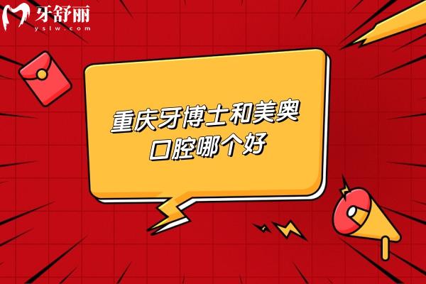 重慶牙博士和美奧口腔哪個好