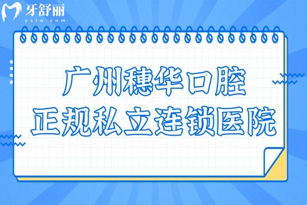 廣州穗華口腔醫(yī)院是私立醫(yī)院,一城10院正規(guī)連鎖機(jī)構(gòu)