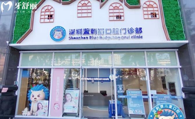 深圳藍刺猬口腔靠譜嗎