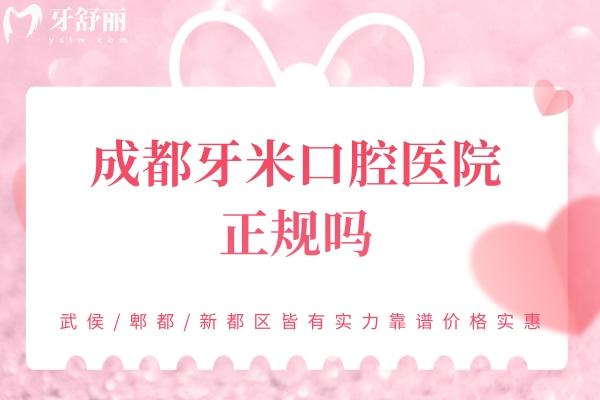 成都牙米口腔醫(yī)院正規(guī)嗎