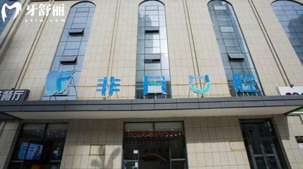 西寧非凡口腔門頭