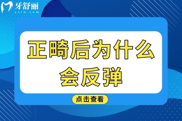正畸后為什么會(huì)反彈？先了解原因才能有效的避免反彈
