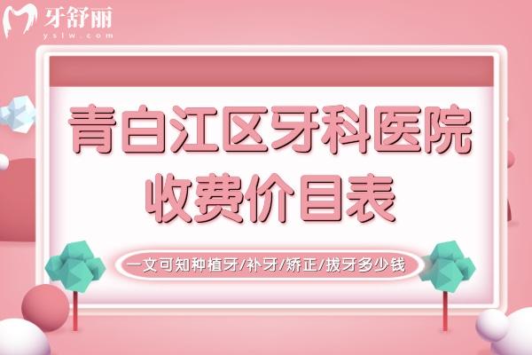 青白江區(qū)牙科醫(yī)院收費(fèi)價(jià)目表