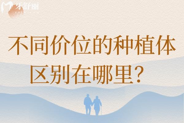 不同價位的種植體區(qū)別在哪里