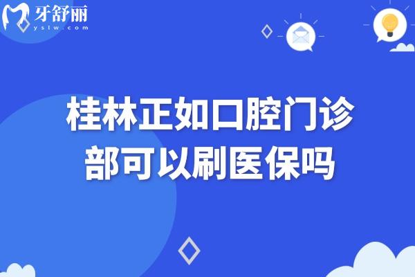 桂林正如口腔怎么樣?可刷社?？ǖ恼?guī)牙科口碑好收費(fèi)也便宜
