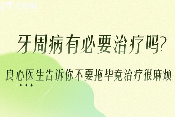 牙周病有必要治療嗎?良心醫(yī)生告訴你不要拖畢竟治療很麻煩