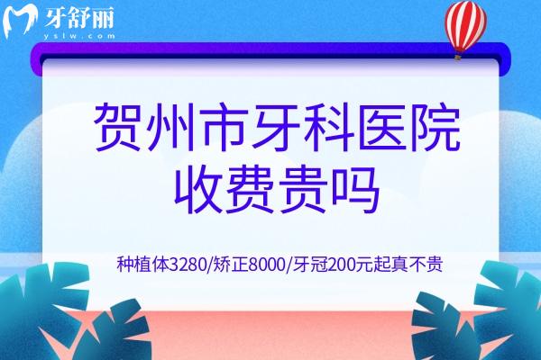 賀州市牙科醫(yī)院收費(fèi)貴嗎