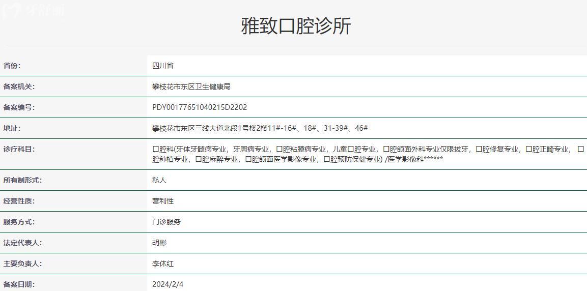 攀枝花雅致口腔診所衛(wèi)健委資質(zhì)