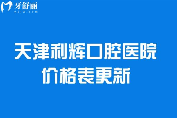 天津利輝口腔醫(yī)院價(jià)格表