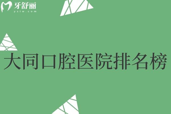 大同正規(guī)口腔醫(yī)院排名榜