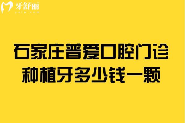 石家莊普愛(ài)口腔門(mén)診種植牙多少錢(qián)一顆