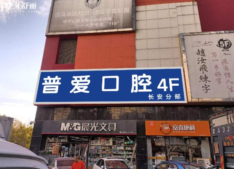 石家莊普愛(ài)口腔門(mén)頭