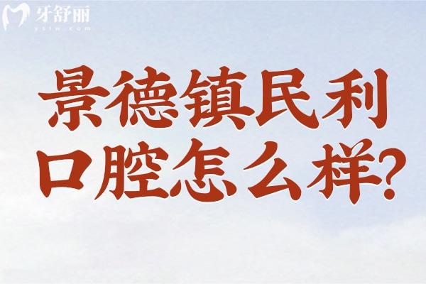 景德鎮(zhèn)民利口腔怎么樣