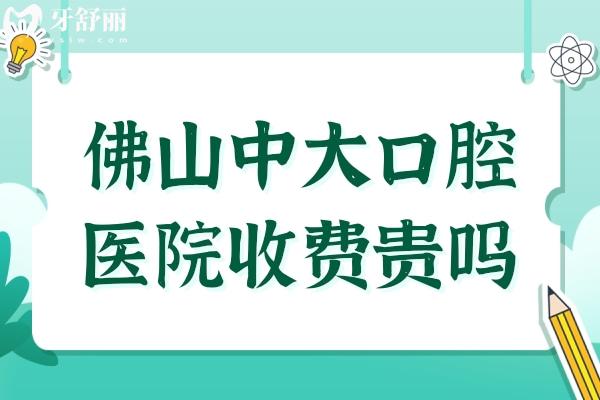 佛山中大口腔醫(yī)院收費(fèi)貴嗎?經(jīng)濟(jì)實(shí)惠,種植牙1580+牙齒矯正4880+