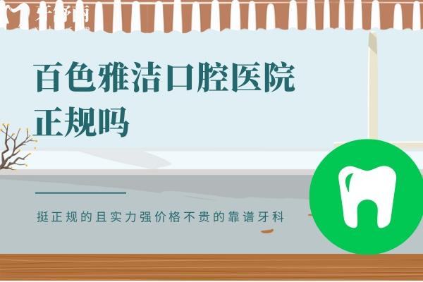 百色雅潔口腔醫(yī)院正規(guī)嗎