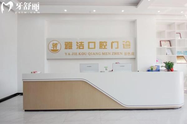 百色雅潔口腔醫(yī)院正規(guī)嗎