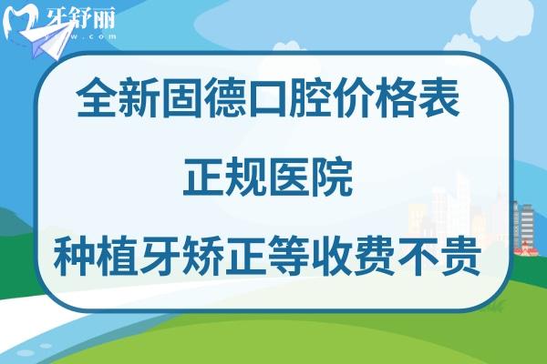 固德口腔醫(yī)院收費(fèi)標(biāo)準(zhǔn)