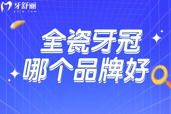 全瓷牙冠哪個品牌好